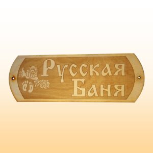 табличка русская баня