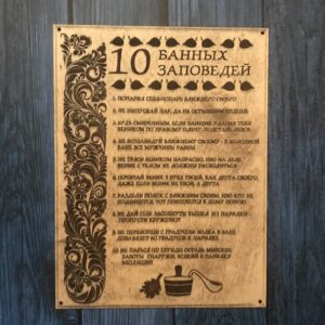 Табличка 10 банных заветов