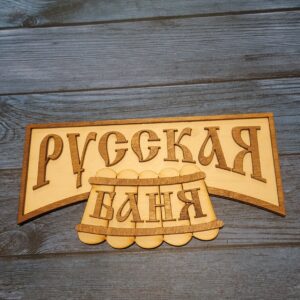 Табличка Русская баня широкая